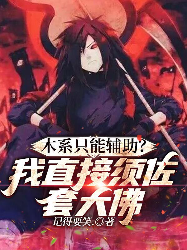 木系只能辅助?我直接须佐套大佛的作者
