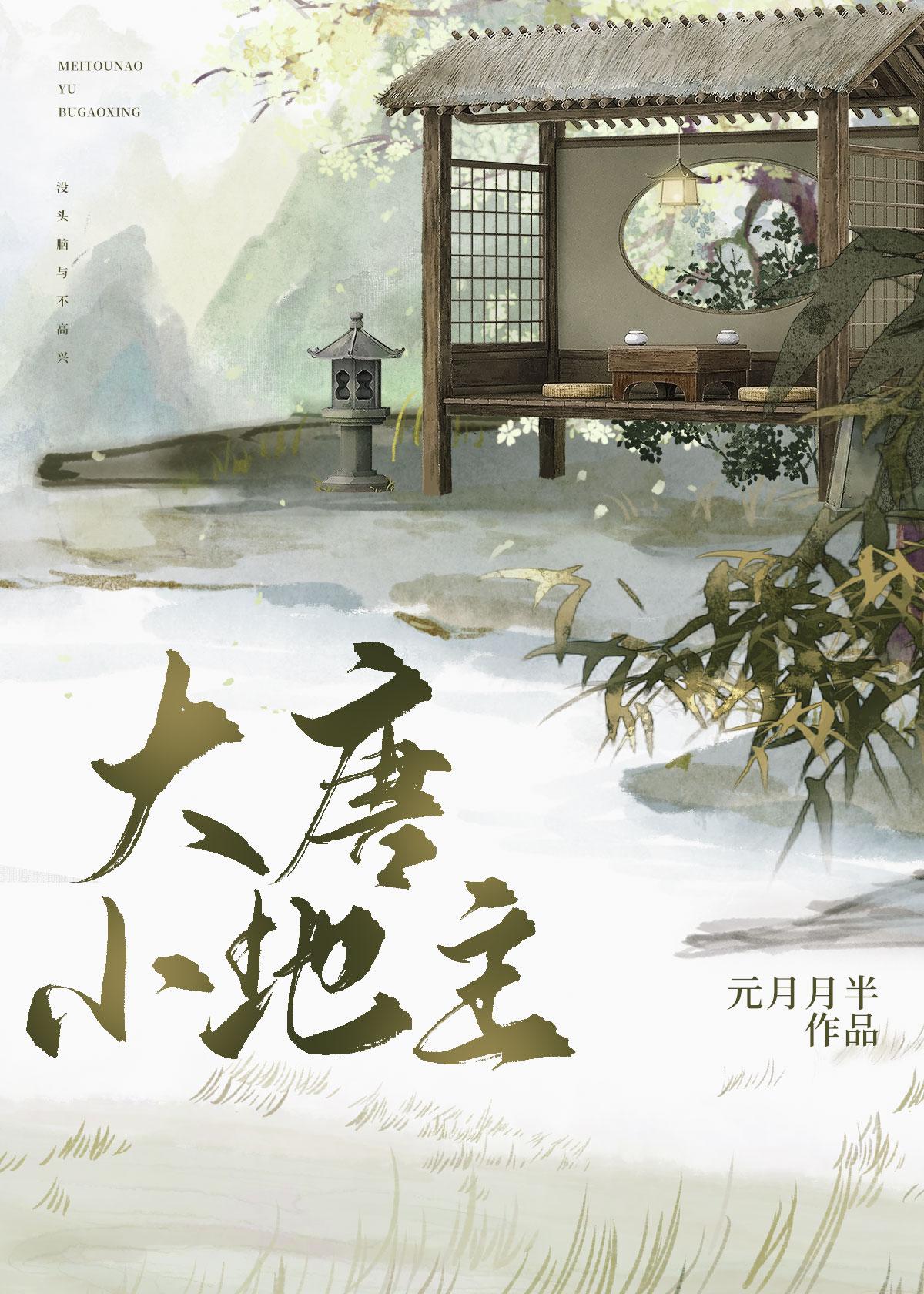 大唐小地主2