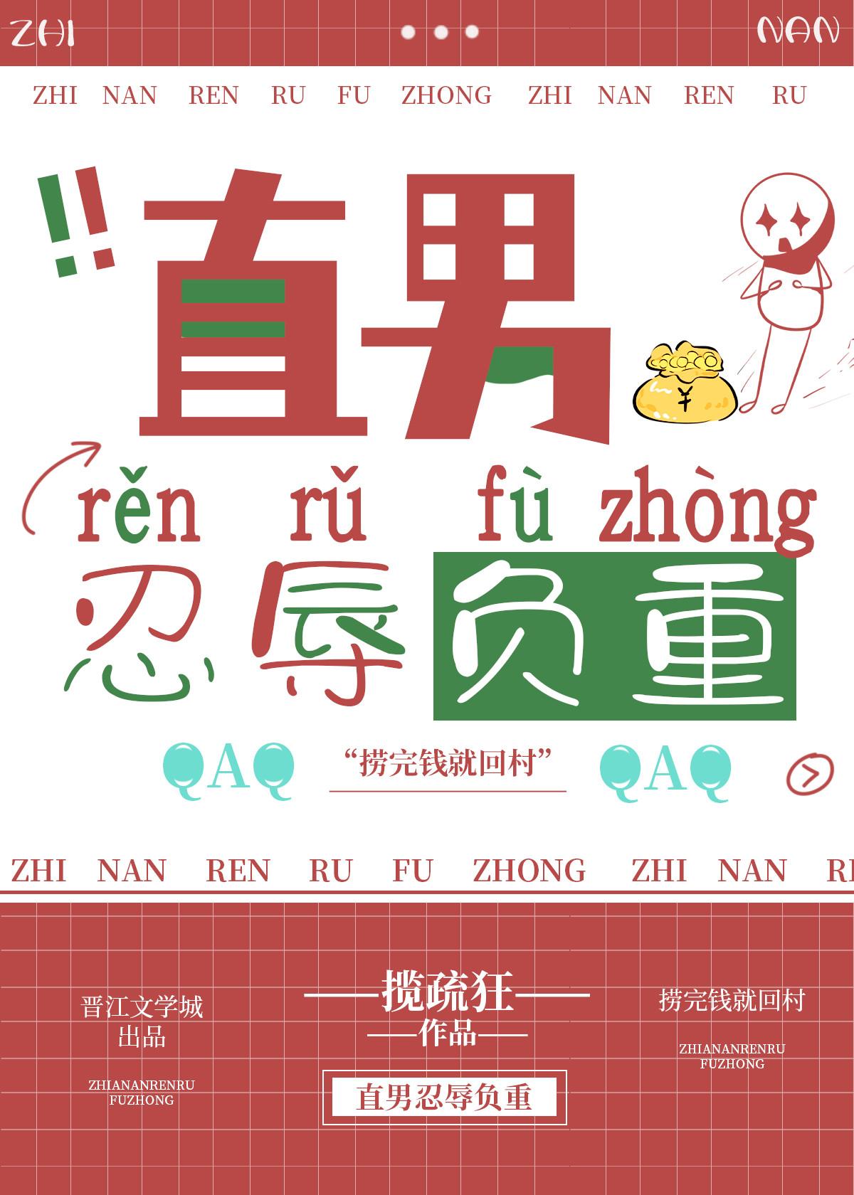 直男忍辱负重全文免费