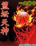 篮坛天王mianfei