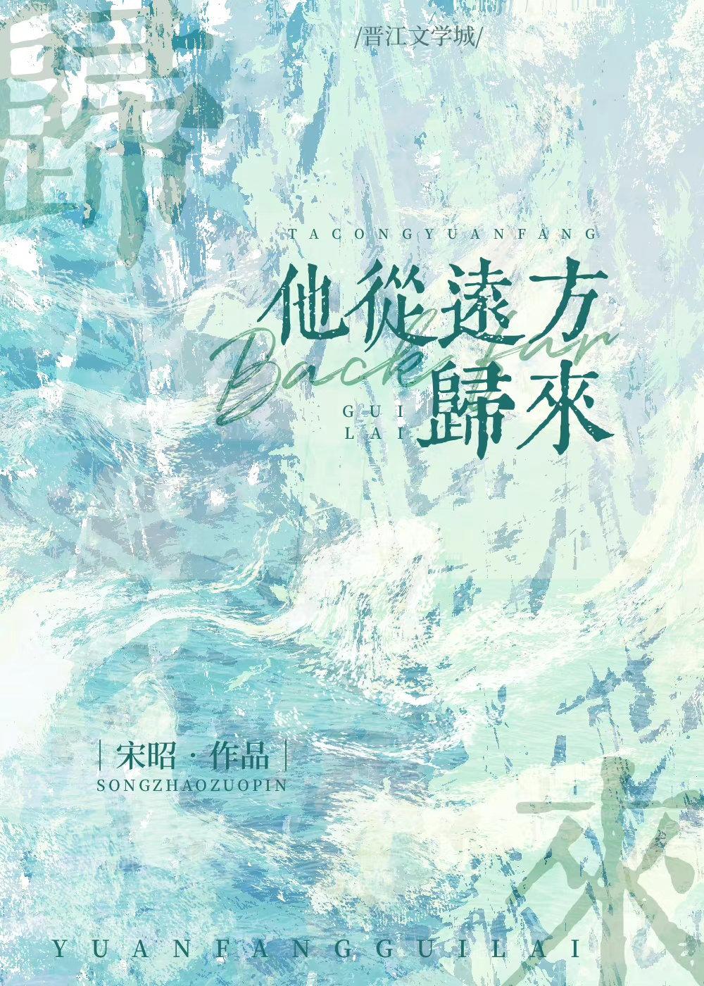 他从远方归来宋昭百度