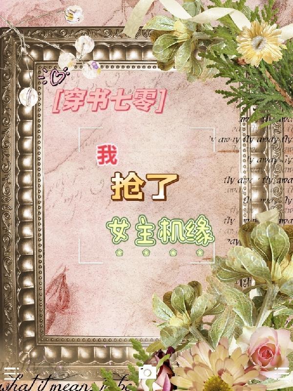 穿书之我抢了女主剧本