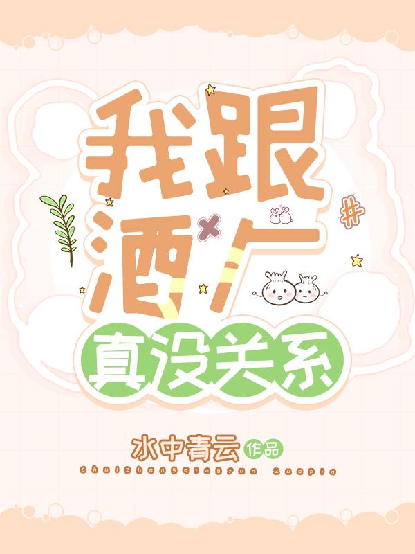 我跟酒厂真没关系在线阅读