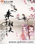 奉子相夫免费阅读全文