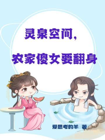 灵泉空间神医农女有点儿肥