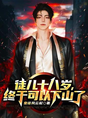 徒儿十八岁终于可以下山了韩小龙免费阅读