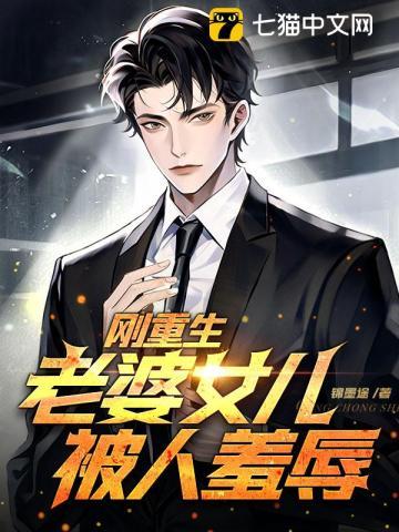重生后有个老婆女儿的