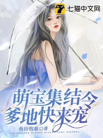 萌宝集结令简介