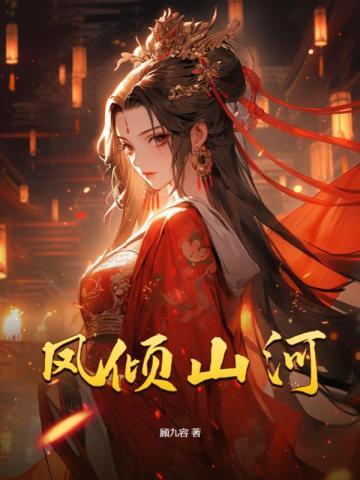 凤倾山河大结局是什么
