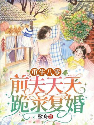 重生八零前夫天天跪求复婚大结局