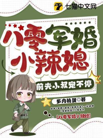 前夫小叔宠不停作者多肉桃蛋