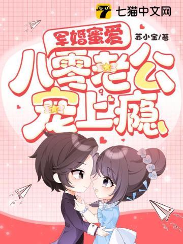 穿越八零军婚老公是个宠妻