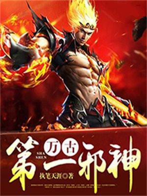 奇幻万古第一邪神