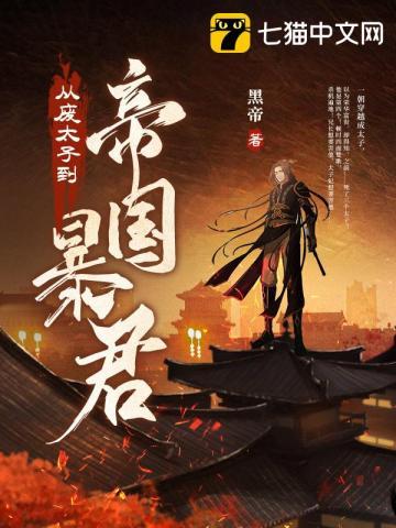 穿越到废物太子身上的