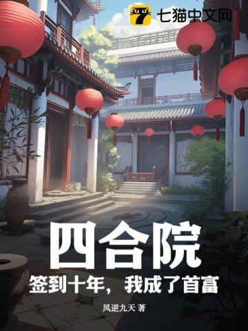 签到一套四合院
