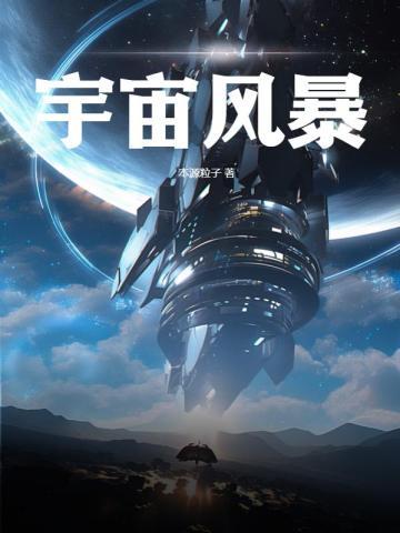 宇宙风暴读后感