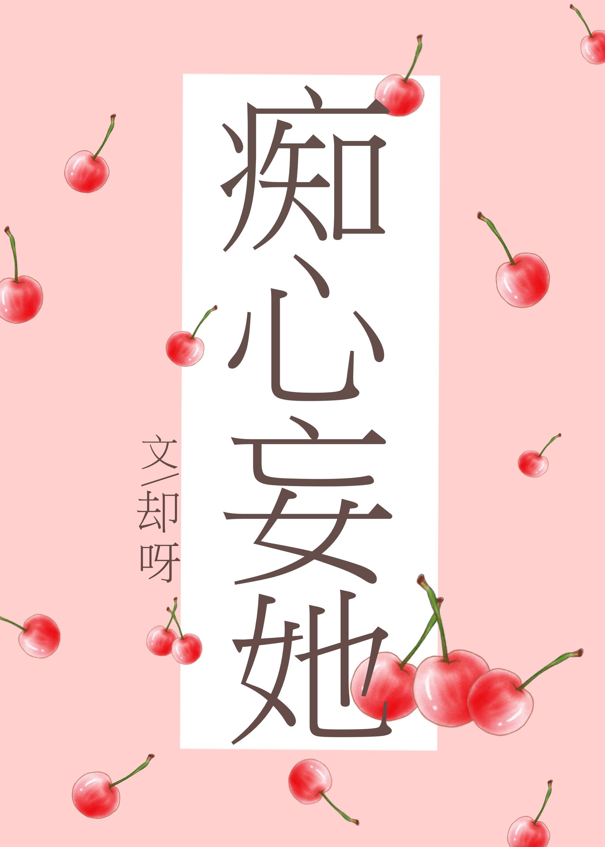 痴心妄想(h) 作者很那个
