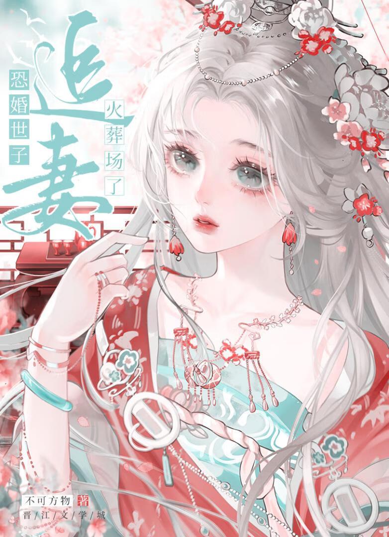 恐婚世子追妻火葬场了(不可方物)