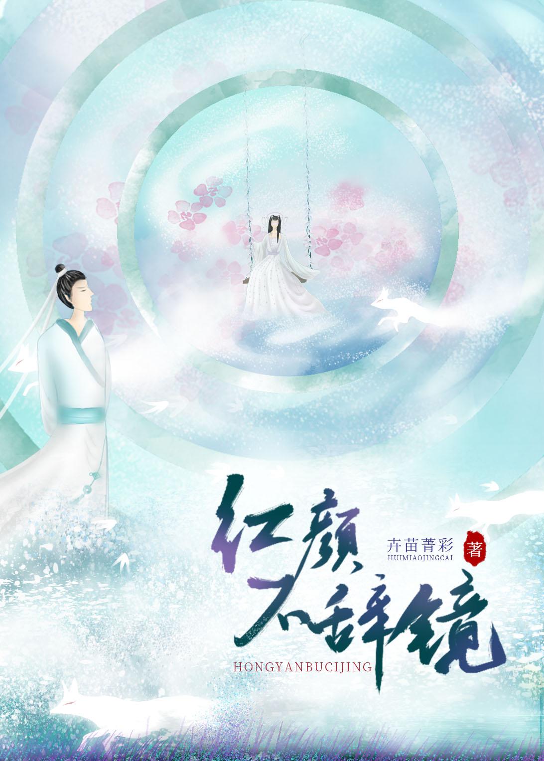 红颜不败