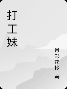 电视剧外来妹