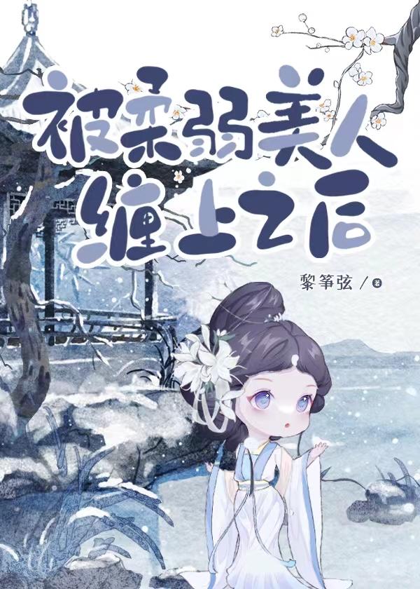 柔弱的美人