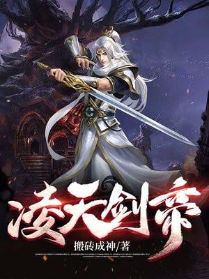 凌天剑帝女主李清婉去哪了