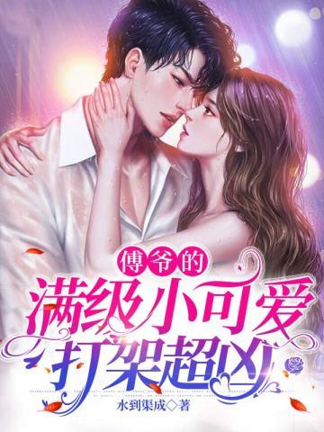 傅爷的小可爱又甜又飒