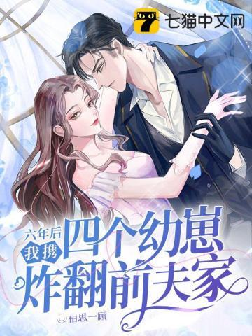 六年后携三胞胎归来全文免费阅读