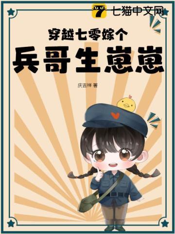 穿越七零嫁个兵哥生崽崽贴吧