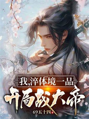 我淬体境一品开局战大帝免费兑读
