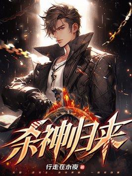 仙逆杀神归来