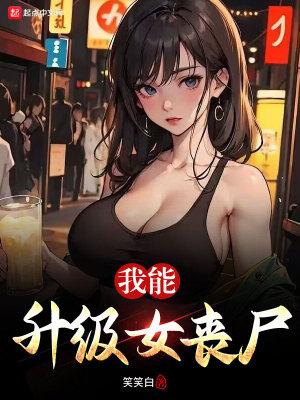 我能升级女丧尸小时免费阅读