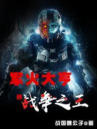 军火大亨到战争之王TⅹT