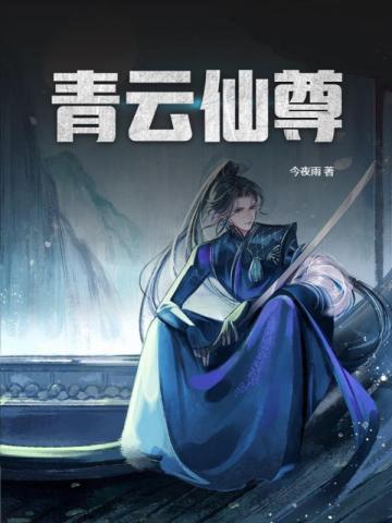 青云仙尊 今夜雨@qimiaoRcXpX1