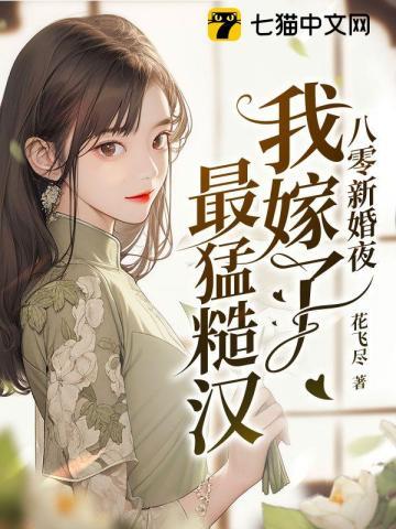 八零新婚夜我嫁了最猛糙汉全文阅读