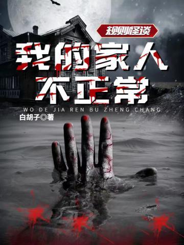规则怪谈我的家人不正常动漫全集
