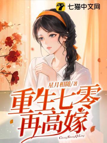 重生七零再高嫁免费观看完整版