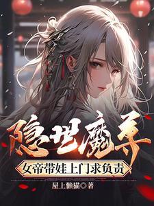 女帝带娃上门求负责月清幽是谁演的