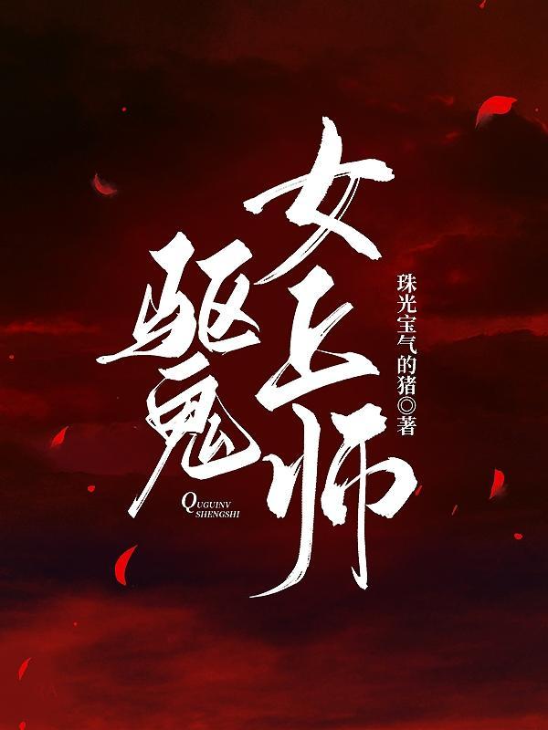 驱魔师和女鬼的爱情是什么电影