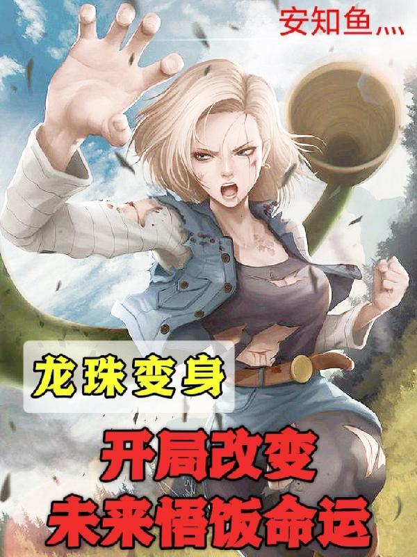 龙珠变了