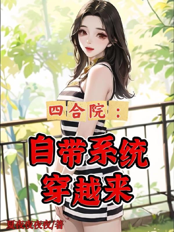 四合院类穿越