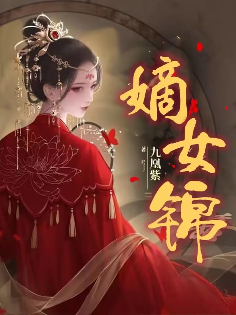 嫡女锦杀txt免费阅读