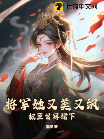 她是将军府的大小姐