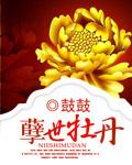 牡丹世无双