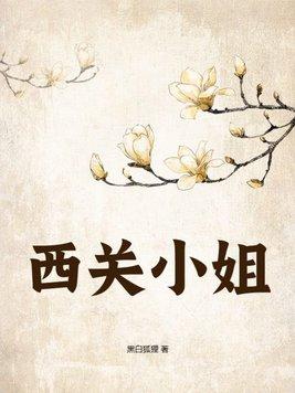 西关小姐电视剧演员表