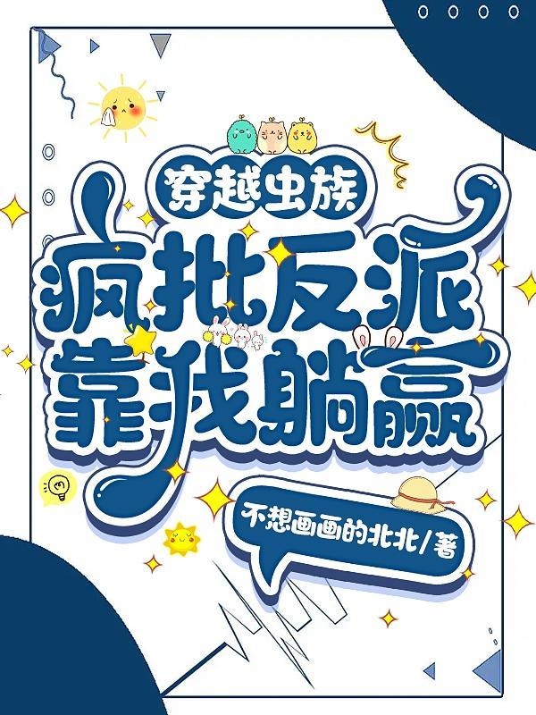 穿越虫族文推荐