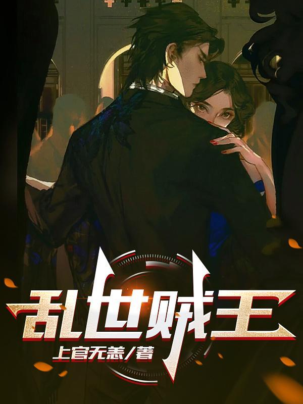 乱世贼王短剧免费观看高清版