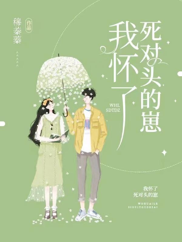 我怀了死对头的崽讲的什么