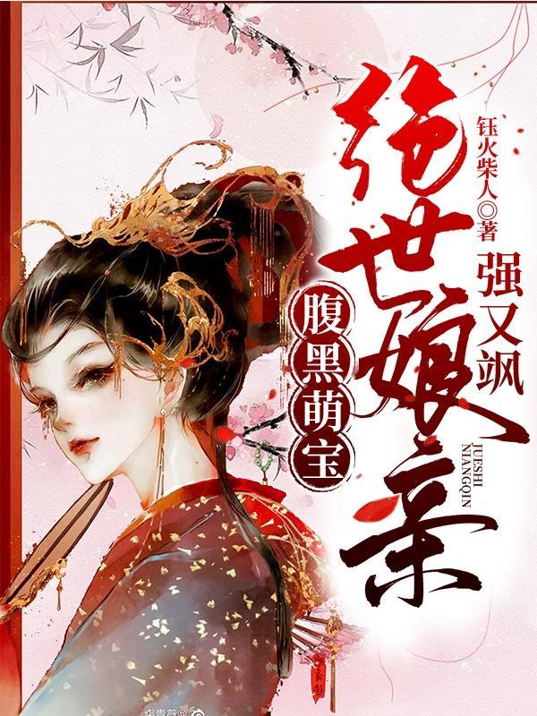 绝世毒医腹黑娘亲