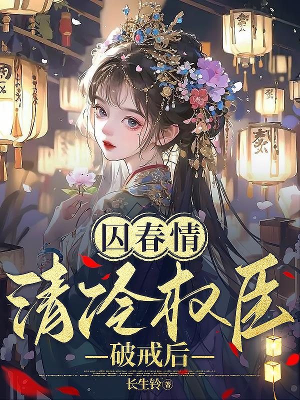 囚春情清冷权臣破戒后未删减